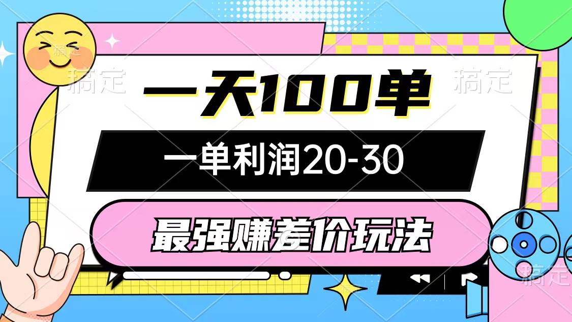 最强赚差价玩法，一天100单，一单利润20-30，只要做就能赚，简单无套路-好课资源网