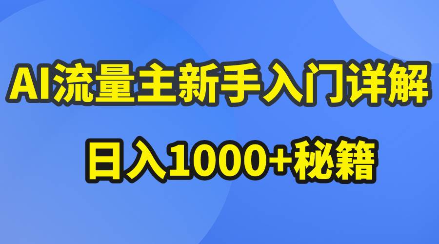 AI流量主新手入门详解公众号爆文玩法，公众号流量主日入1000+秘籍-好课资源网