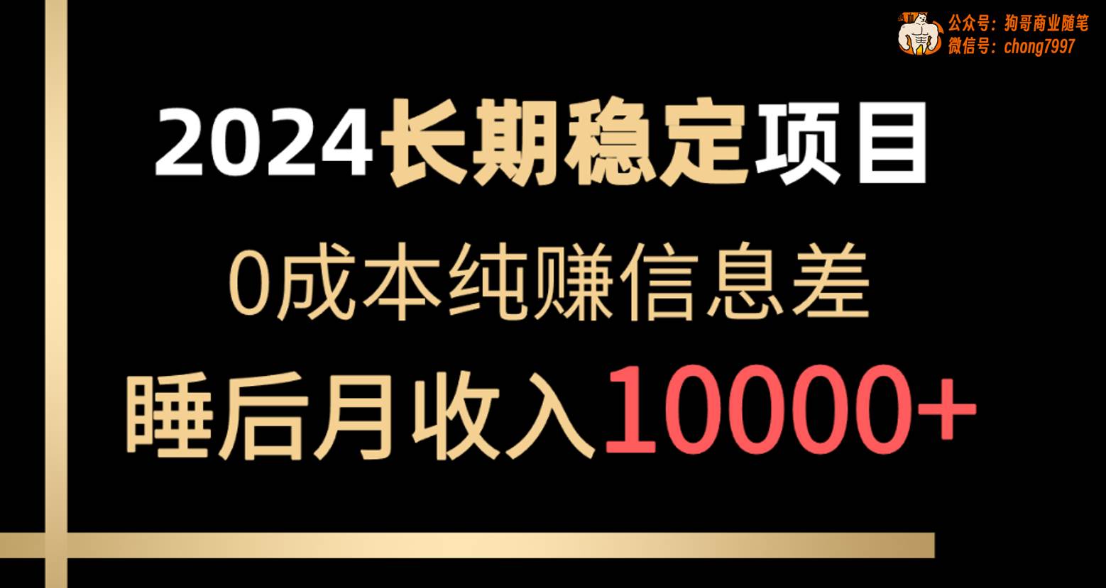 2024稳定项目 各大平台账号批发倒卖 0成本纯赚信息差 实现睡后月收入10000-好课资源网