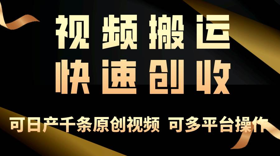 一步一步教你赚大钱！仅视频搬运，月入3万+，轻松上手，打通思维，处处…-好课资源网