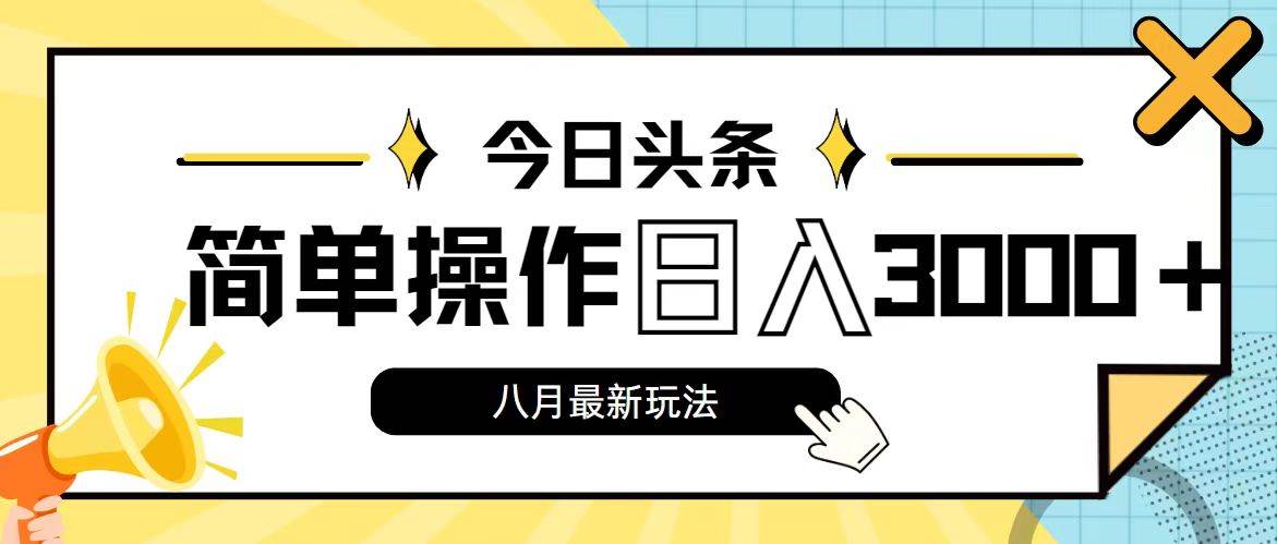 图片[1]-今日头条，8月新玩法，操作简单，日入3000+-好课资源网