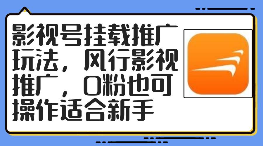 影视号挂载推广玩法，风行影视推广，0粉也可操作适合新手-好课资源网