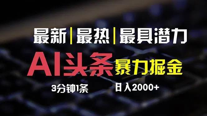 最新AI头条掘金，每天10分钟，简单复制粘贴，小白月入2万+-好课资源网