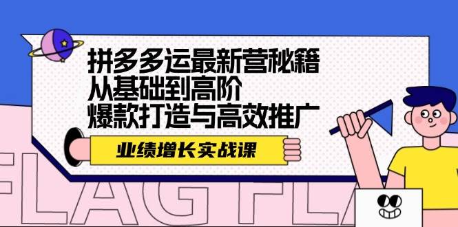 拼多多运最新营秘籍：业绩 增长实战课，从基础到高阶，爆款打造与高效推广-好课资源网